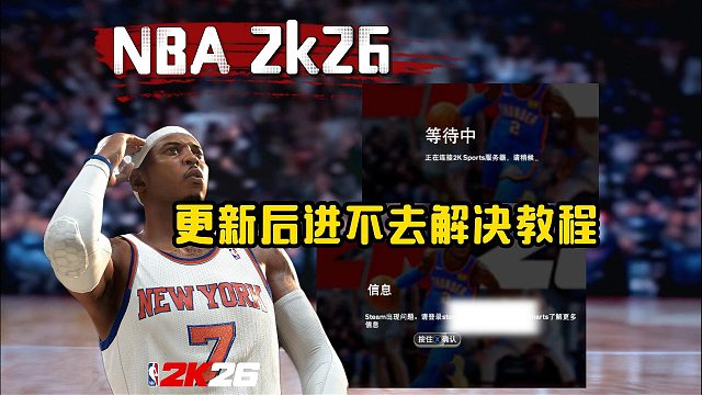 【NBA 2k26】正在连接服务器/steam出现问题进不去怎么办？一招轻松解决！