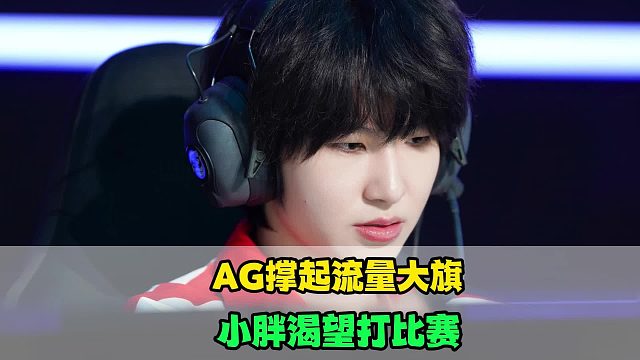 AG撑起挑杯流量大旗，一诺焕发第三春，小胖很渴望打比赛，信上演儿狼梦