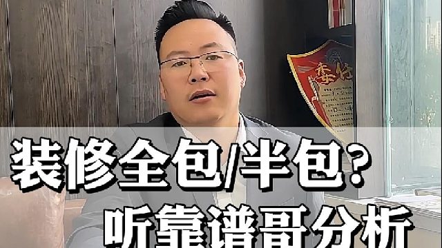 装修选全包还是半包？听靠谱哥分析