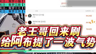 老王哥回來(lái)刷給阿布提了一波氣勢(shì)