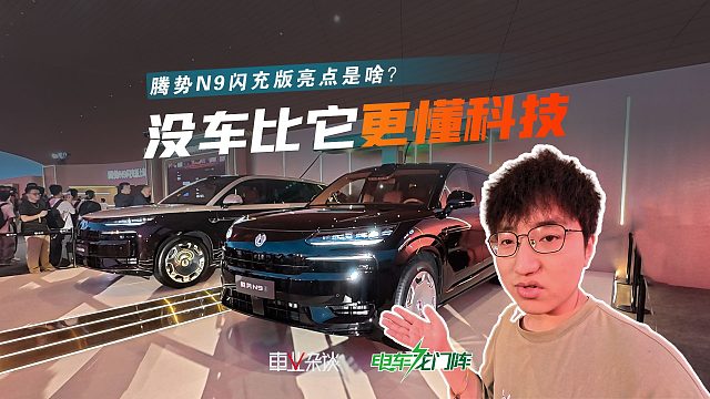 腾势N9闪充版上市，产品有哪些特点？和问界M9相比有哪些优势？