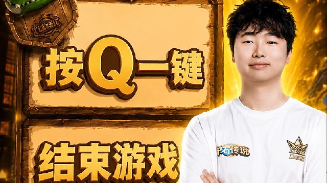 炉石传说郭枫荷｜按q一键结束游戏？