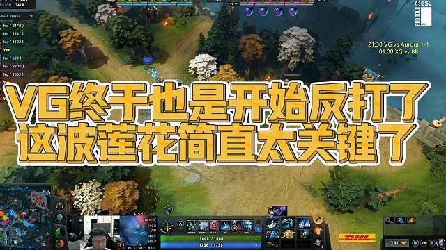【Maybe】VG终于也是开始反打了，这波莲花简直太关键了