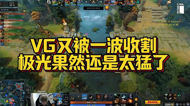 【Maybe】VG又被一波收割，极光果然还是太猛了