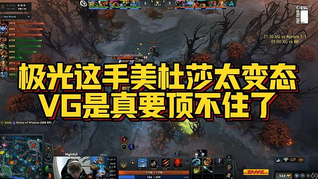 【Maybe】极光这手美杜莎太变态，VG是真要顶不住了