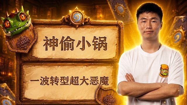 炉石传说郭枫荷｜神偷小锅，一波转型超大恶魔
