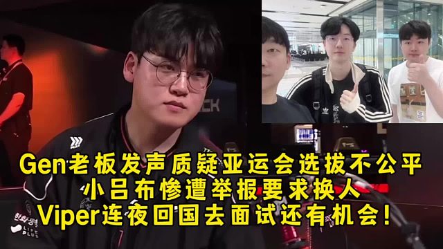 Gen老板发声质疑亚运会选拔不公平，小吕布惨遭举报要求换人，Viper连夜回国去面试还有机