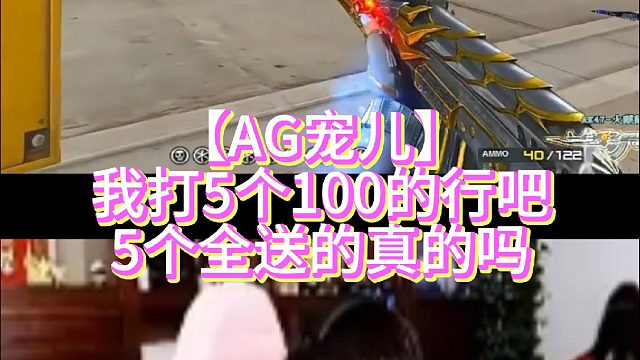 【AG宠儿】我打5个100的行吧5个全送的真的吗