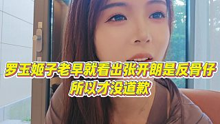 【羅玉姬子】羅玉姬子老早就看出張開朗是反骨仔，所以才沒道歉