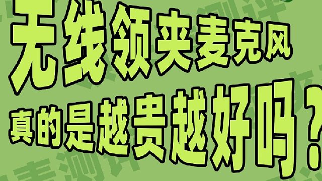 2026年按预算选领夹麦就看这条！学生党→专业党全覆盖