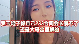 【羅玉姬子】羅玉姬子稱自己233合同會長解不了，還是大哥出面解的