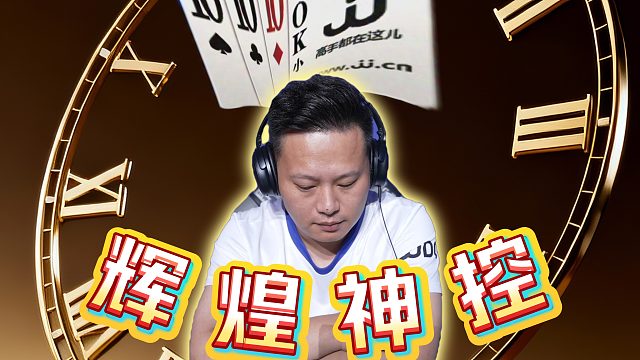 是读懂了整副牌才能做出如此严密的控防吧！