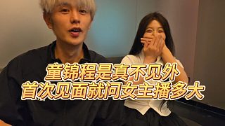 【童錦程】童錦程是真不見外，首次見面就問女主播多大