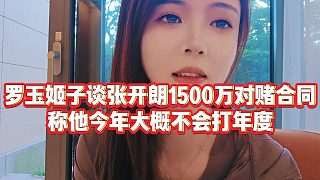 【羅玉姬子】羅玉姬子談張開朗1500萬對賭合同，稱他今年大概不會打年度