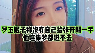 【羅玉姬子】羅玉姬子稱沒有自己抬張開朗一手，他連集夢(mèng)都進(jìn)不去