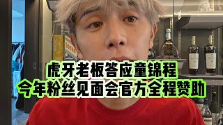 【童錦程】虎牙老板答應(yīng)童錦程，今年粉絲見面會官方全程贊助