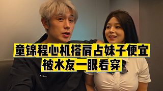 【童錦程】童錦程心機(jī)搭肩占妹子便宜，被水友一眼看穿