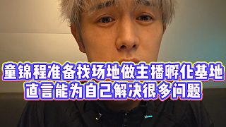 【童錦程】童錦程準(zhǔn)備找場(chǎng)地做主播孵化基地，直言能為自己解決很多問(wèn)題