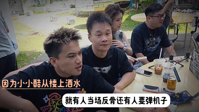 因为小小酷从楼上洒水，就有人当场反骨还有人要弹机子