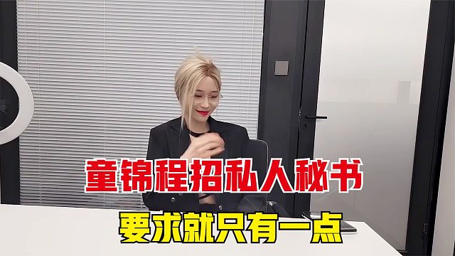 童锦程招私人秘书，唯一的要求就两个字，能干