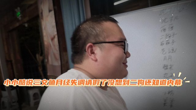 小小酷说三文鱼月经失调请假了，没想到二狗还知道内幕