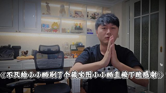 不凡给小小酷刷了个藏宝图，小小酷直接下跪感谢