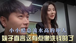 小小酷總流水高的嚇人，妹子直言這有點(diǎn)像洗馬內(nèi)的了