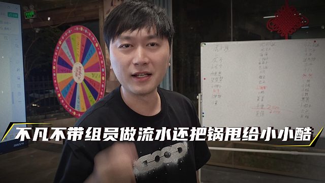 不凡不带组员做流水，还把锅甩给小小酷