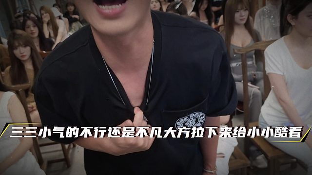 三三小气的不行还是不凡大方，拉下来给小小酷看