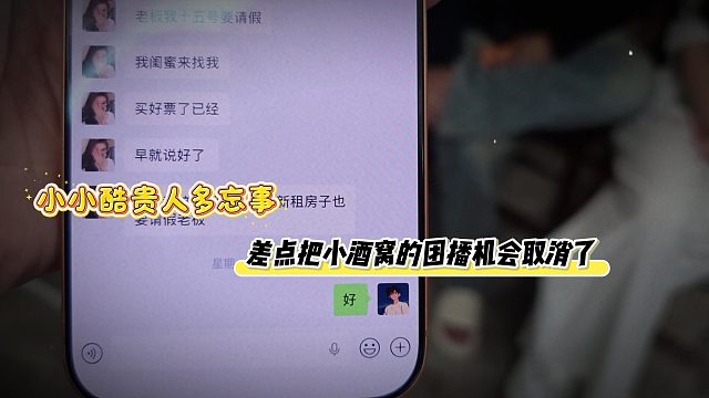 小小酷贵人多忘事，差点把小酒窝的团播机会取消了