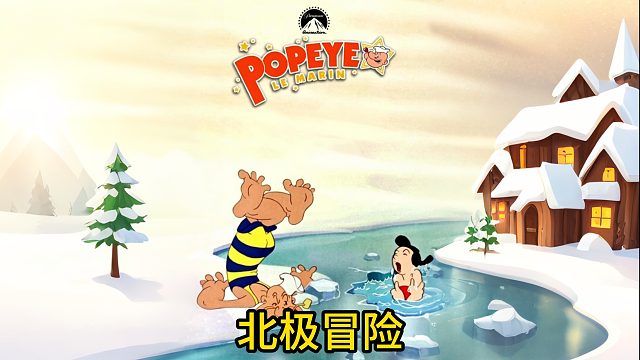 波派和女友被龙卷风带到北极
