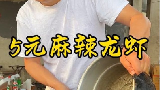 5元麻辣龙虾