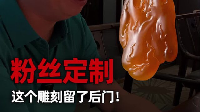 黄翡龙牌浅雕设计，里面埋下了什么伏笔？
