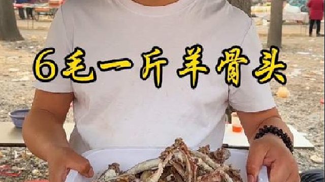 6毛一斤羊骨头