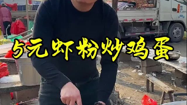 5元虾粉炒鸡蛋