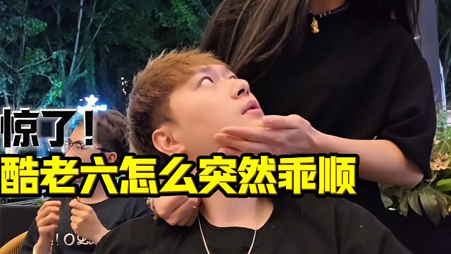 酷老六这也太乖顺了吧！
