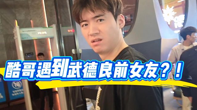酷哥直播遇到武德良前女友？！