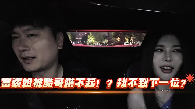 富婆姐被酷哥小瞧！