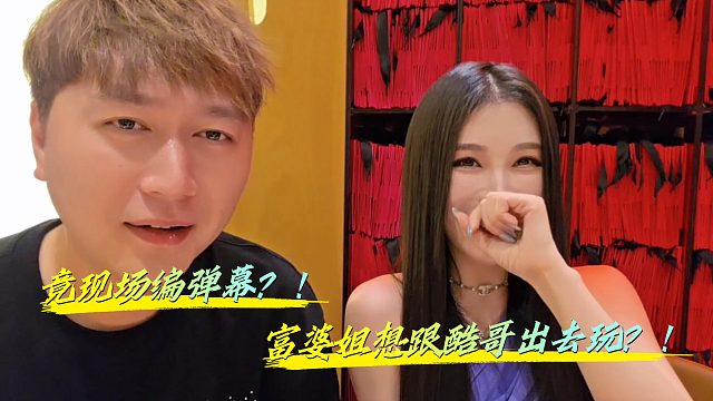 富婆姐现场编弹幕被酷哥拆穿！