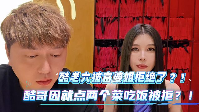酷哥被富婆姐拒绝啦？！