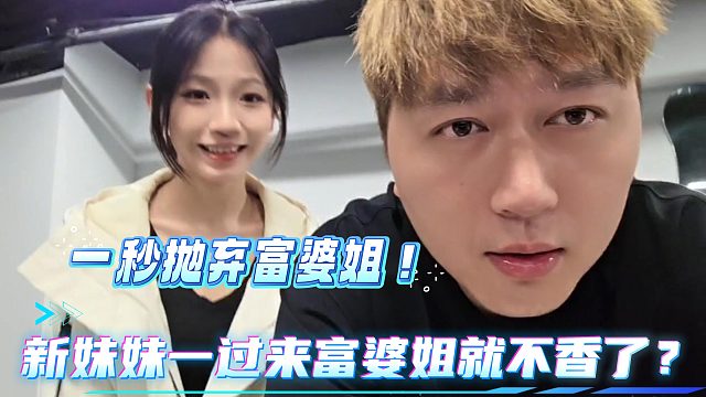 酷哥一秒抛弃富婆姐！