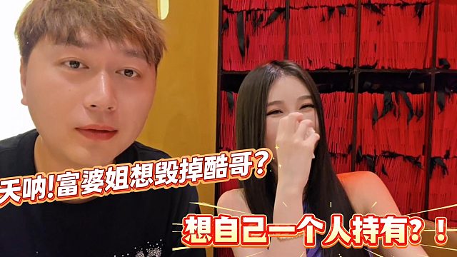富婆姐想毁掉酷哥？