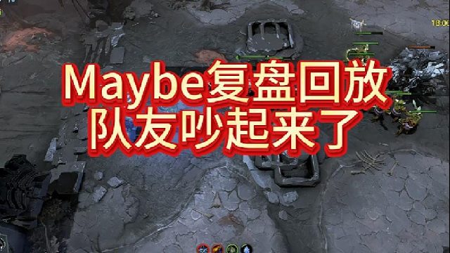 Maybe复盘回放队友吵起来了