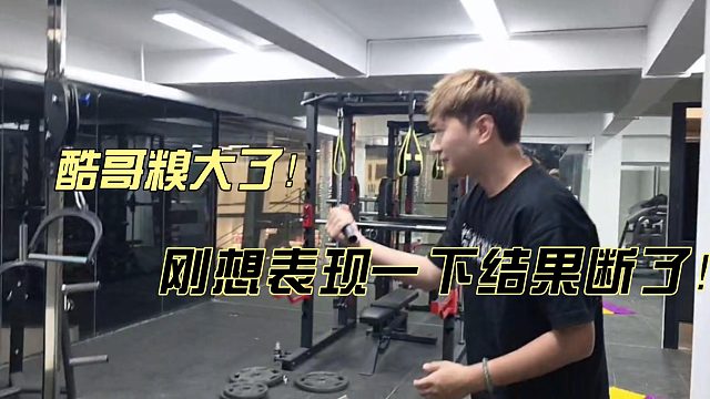酷哥这也太尴尬了吧！
