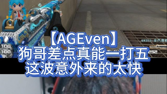 【AGEven】狗哥差点真能一打五，这波意外来的太快