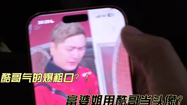 酷老六被气的对富婆姐爆粗口!
