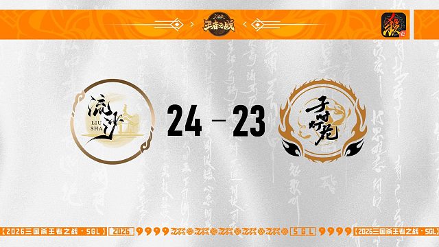SGL移动版第一赛段第5轮 流沙 VS 子时灯花