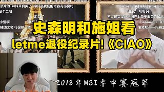 史森明看letme退役紀錄片!《CIAO》