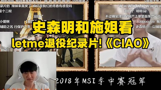 史森明看letme退役纪录片!《CIAO》