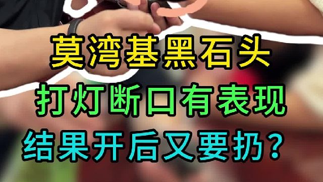 看着挺有表现的料子，切开后要扔了？